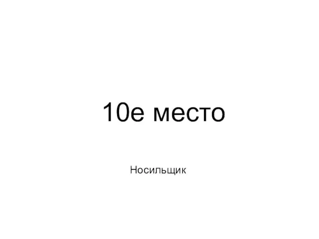 Носильщик 10е место