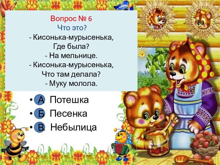 Вопрос № 6 Что это? - Кисонька-мурысенька, Где была? -