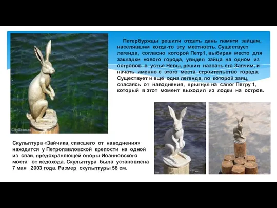 Петербуржцы решили отдать дань памяти зайцам, населявшим когда-то эту местность. Существует легенда, согласно