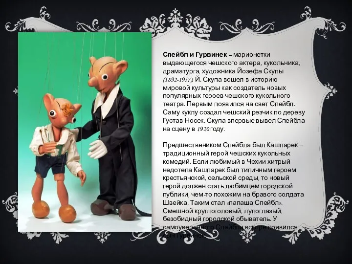 Спейбл и Гурвинек – марионетки выдающегося чешского актера, кукольника, драматурга,