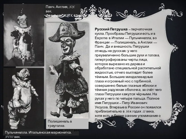Русский Петрушка – перчаточная кукла. Прообразы Петрушки есть и в