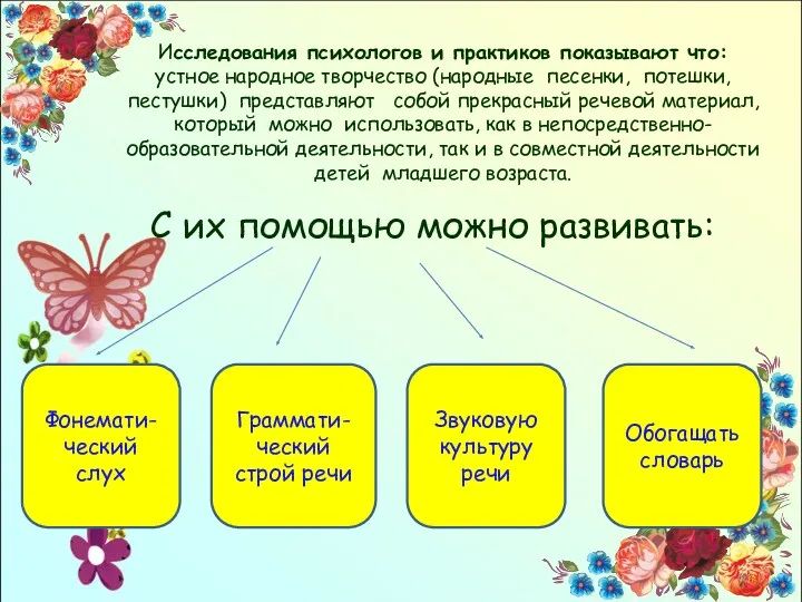 Исследования психологов и практиков показывают что: устное народное творчество (народные песенки, потешки, пестушки)