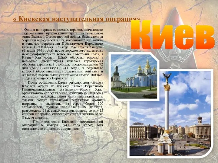 « Киевская наступательная операция» Одним из первых советских городов, значительно задержавшим продвижение врага