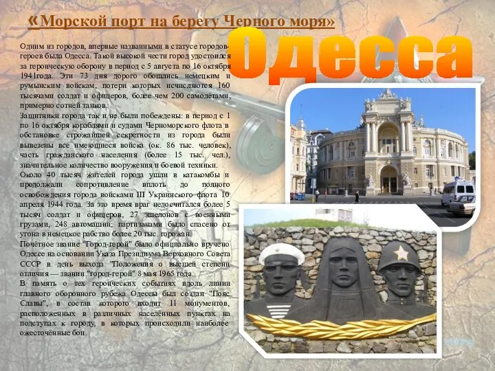 «Морской порт на берегу Черного моря» Одесса Одним из городов, впервые названными в