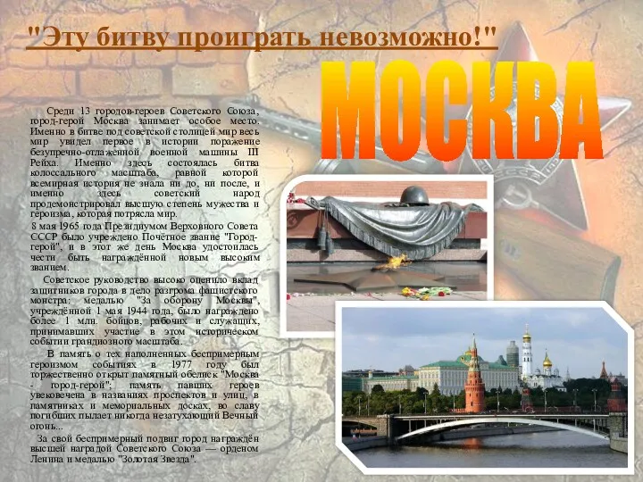 Среди 13 городов-героев Советского Союза, город-герой Москва занимает особое место.