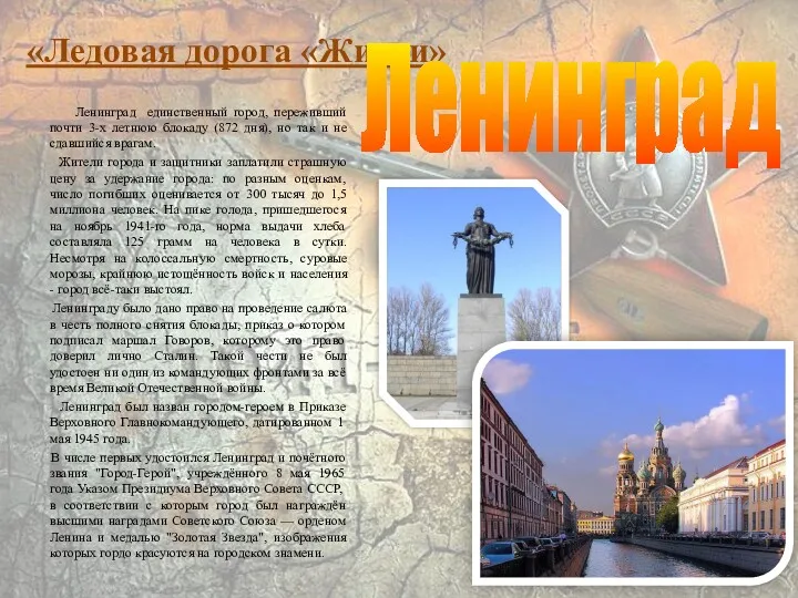 Ленинград единственный город, переживший почти 3-х летнюю блокаду (872 дня), но так и