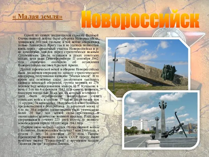 « Малая земля» Одной из самых выдающихся страниц Великой Отечественной войны была оборона