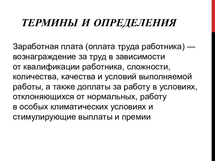 ТЕРМИНЫ И ОПРЕДЕЛЕНИЯ Заработная плата (оплата труда работника) — вознаграждение