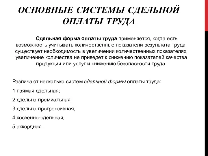 Сдельная форма оплаты труда применяется, когда есть возможность учитывать количественные