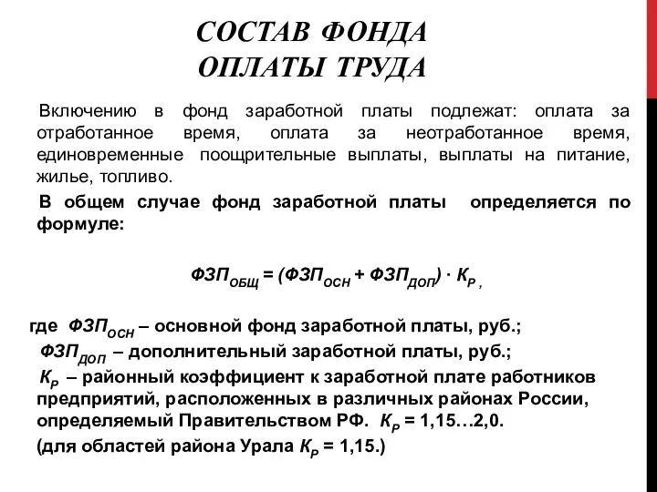 Включению в фонд заработной платы подлежат: оплата за отработанное время,