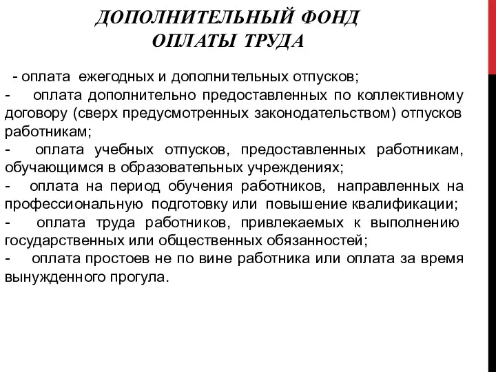 - оплата ежегодных и дополнительных отпусков; - оплата дополнительно предоставленных