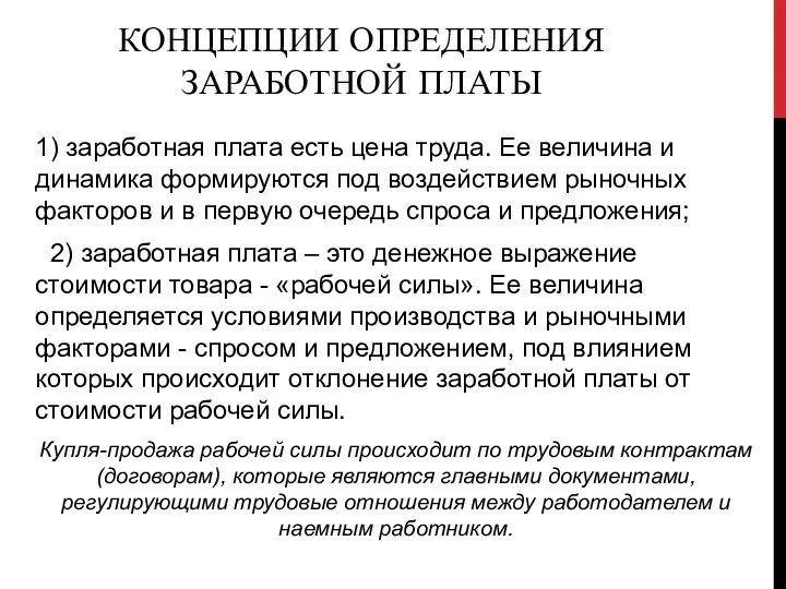 КОНЦЕПЦИИ ОПРЕДЕЛЕНИЯ ЗАРАБОТНОЙ ПЛАТЫ 1) заработная плата есть цена труда.