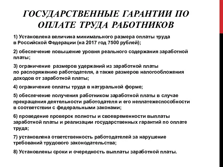 ГОСУДАРСТВЕННЫЕ ГАРАНТИИ ПО ОПЛАТЕ ТРУДА РАБОТНИКОВ 1) Установлена величина минимального