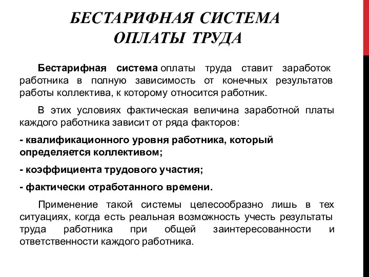 Бестарифная система оплаты труда ставит заработок работника в полную зависимость