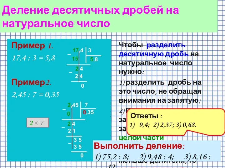 Пример 1. 17,4 : 3 = 5,8 Пример2. 2,45 :