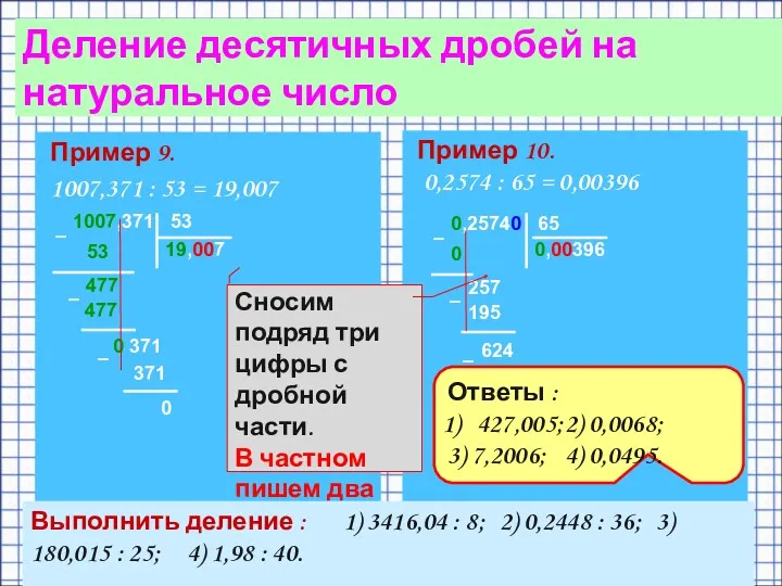 Пример 9. 1007,371 : 53 = 19,007 Деление десятичных дробей