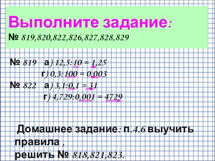 Выполните задание: № 819,820,822,826,827,828,829 № 819 а) 12,5:10 = 1,25