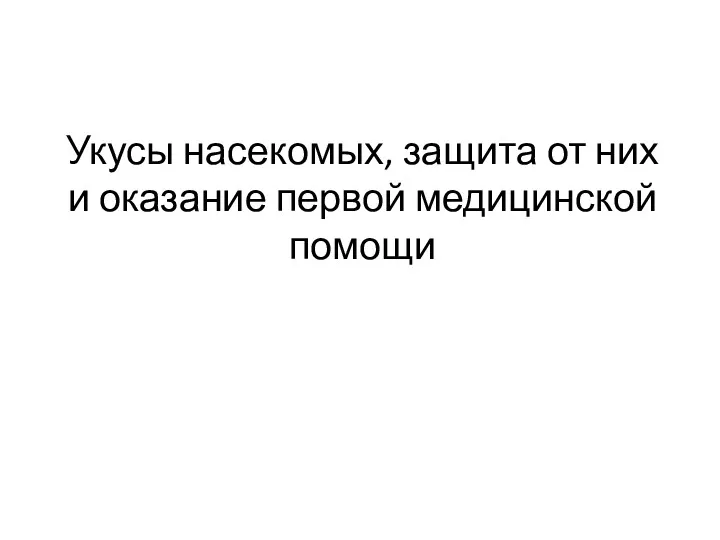 Укусы насекомых, защита от них и оказание первой медицинской помощи