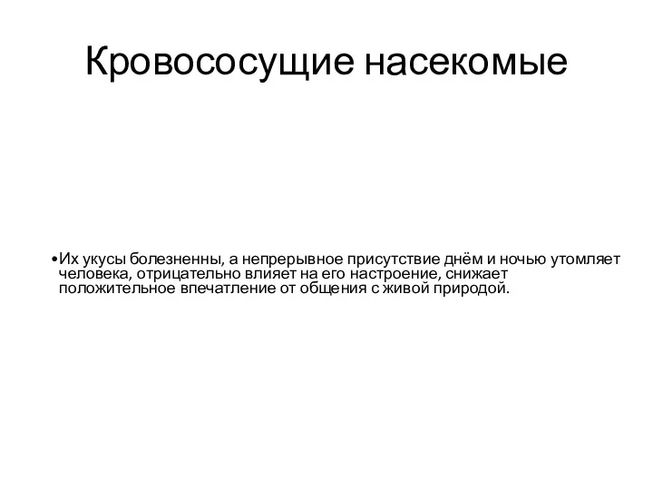 Кровососущие насекомые Их укусы болезненны, а непрерывное присутствие днём и