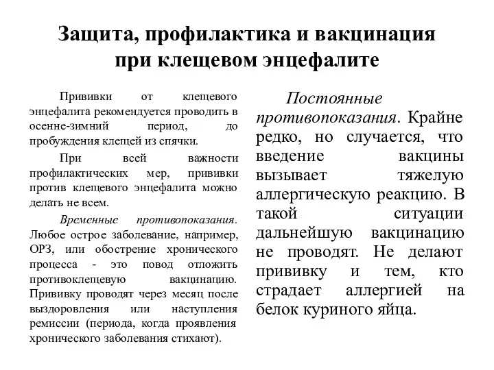 Защита, профилактика и вакцинация при клещевом энцефалите Прививки от клещевого