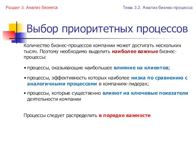 Выбор приоритетных процессов Количество бизнес-процессов компании может достигать нескольких тысяч.