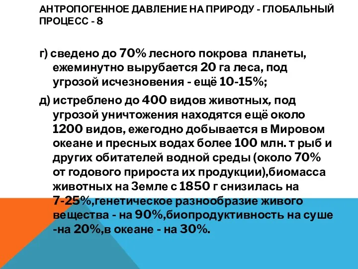 АНТРОПОГЕННОЕ ДАВЛЕНИЕ НА ПРИРОДУ - ГЛОБАЛЬНЫЙ ПРОЦЕСС - 8 г)