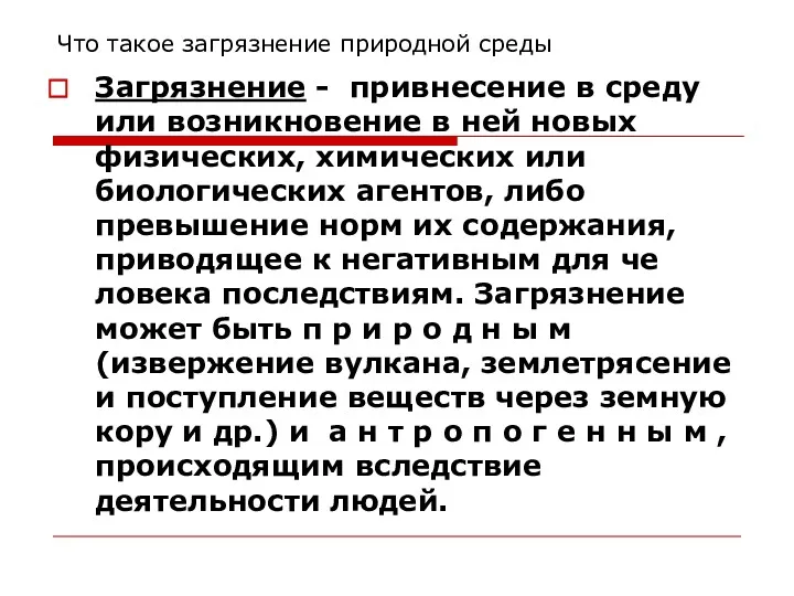 Что такое загрязнение природной среды Загрязнение - привнесение в среду