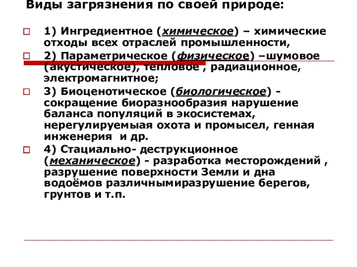 Виды загрязнения по своей природе: 1) Ингредиентное (химическое) – химические