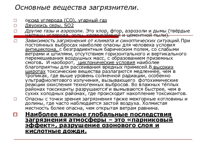 Основные вещества загрязнители. оксид углерода (СО), угарный газ Двуокись серы,