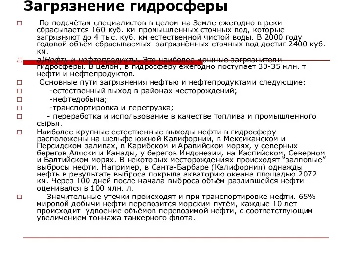 Загрязнение гидросферы По подсчётам специалистов в целом на Земле ежегодно