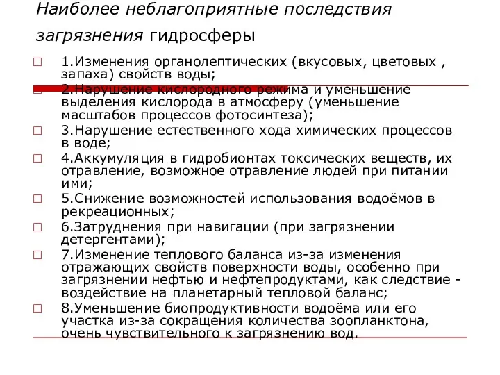 Наиболее неблагоприятные последствия загрязнения гидросферы 1.Изменения органолептических (вкусовых, цветовых ,