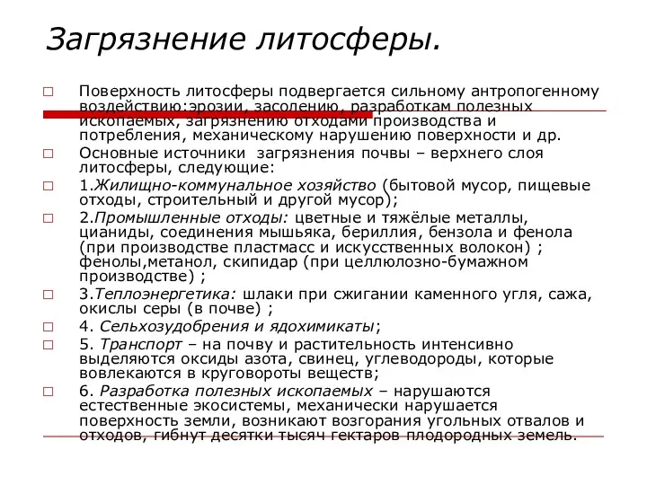 Загрязнение литосферы. Поверхность литосферы подвергается сильному антропогенному воздействию:эрозии, засолению, разработкам