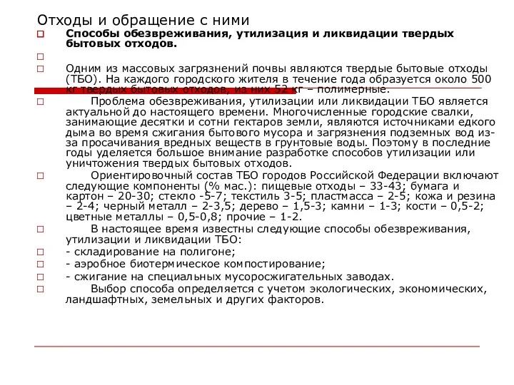 Отходы и обращение с ними Способы обезвреживания, утилизация и ликвидации