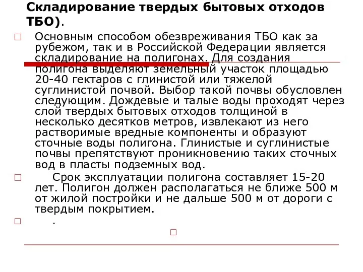 Складирование твердых бытовых отходов ТБО). Основным способом обезвреживания ТБО как