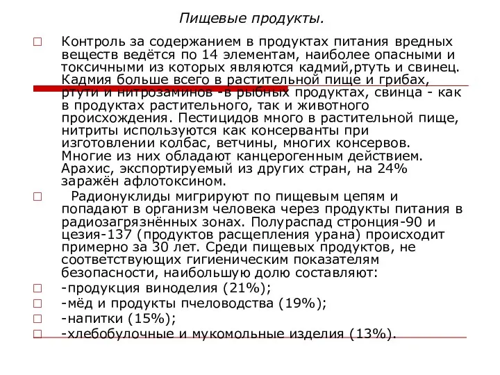 Пищевые продукты. Контроль за содержанием в продуктах питания вредных веществ