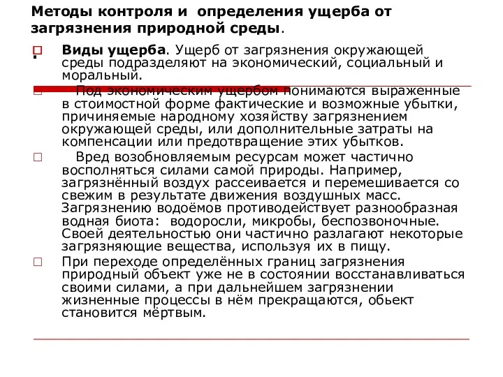 Методы контроля и определения ущерба от загрязнения природной среды. .