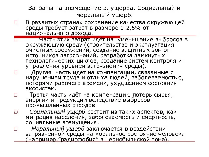 Затраты на возмещение э. ущерба. Социальный и моральный ущерб. В