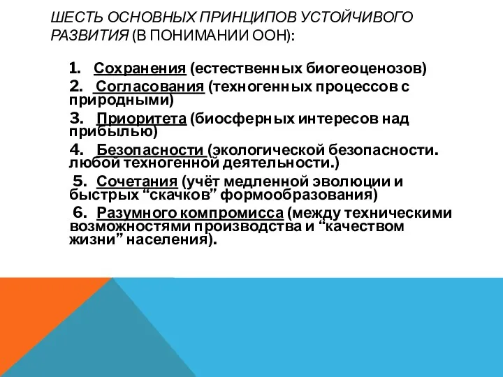 ШЕСТЬ ОСНОВНЫХ ПРИНЦИПОВ УСТОЙЧИВОГО РАЗВИТИЯ (В ПОНИМАНИИ ООН): 1. Сохранения