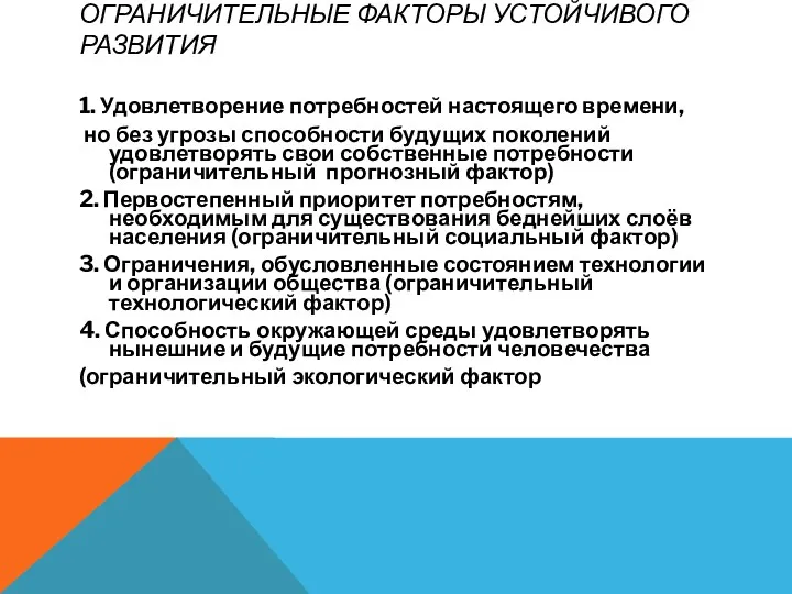 ОГРАНИЧИТЕЛЬНЫЕ ФАКТОРЫ УСТОЙЧИВОГО РАЗВИТИЯ 1. Удовлетворение потребностей настоящего времени, но