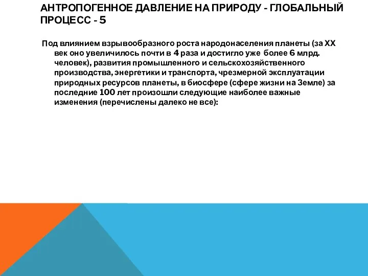 АНТРОПОГЕННОЕ ДАВЛЕНИЕ НА ПРИРОДУ - ГЛОБАЛЬНЫЙ ПРОЦЕСС - 5 Под