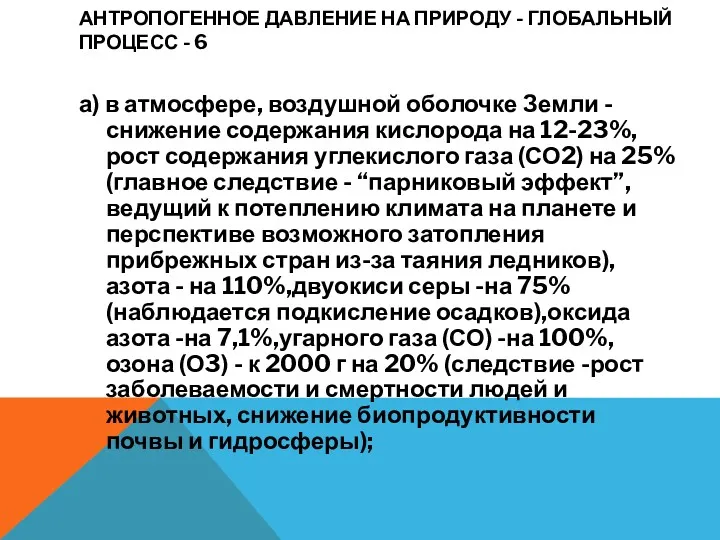 АНТРОПОГЕННОЕ ДАВЛЕНИЕ НА ПРИРОДУ - ГЛОБАЛЬНЫЙ ПРОЦЕСС - 6 а)