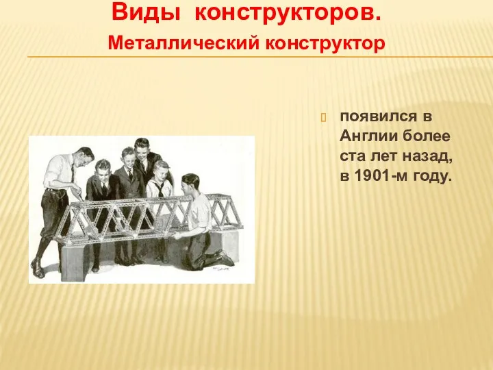 Виды конструкторов. Металлический конструктор появился в Англии более ста лет назад, в 1901-м году.