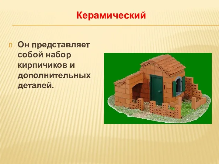 Керамический Он представляет собой набор кирпичиков и дополнительных деталей.