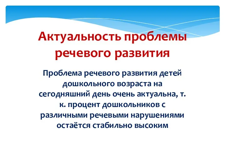 Актуальность проблемы речевого развития Проблема речевого развития детей дошкольного возраста на сегодняшний день