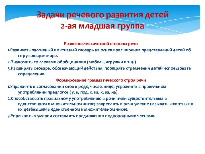 Задачи речевого развития детей 2-ая младшая группа Развитие лексической стороны речи 1.Развивать пассивный