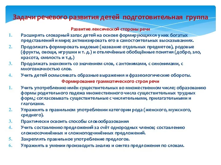 Задачи речевого развития детей подготовительная группа Развитие лексической стороны речи