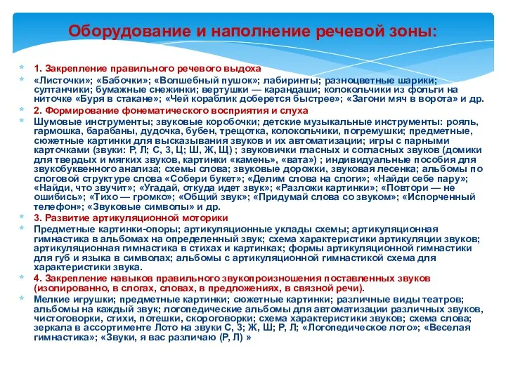 Оборудование и наполнение речевой зоны: 1. Закрепление правильного речевого выдоха «Листочки»; «Бабочки»; «Волшебный