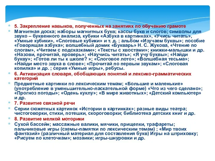 5. Закрепление навыков, полученных на занятиях по обучению грамоте Магнитная доска; наборы магнитных