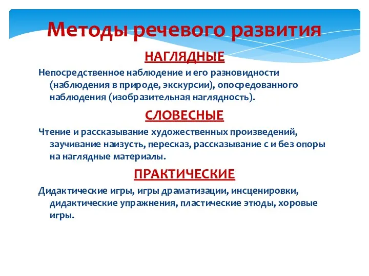 Методы речевого развития НАГЛЯДНЫЕ Непосредственное наблюдение и его разновидности (наблюдения