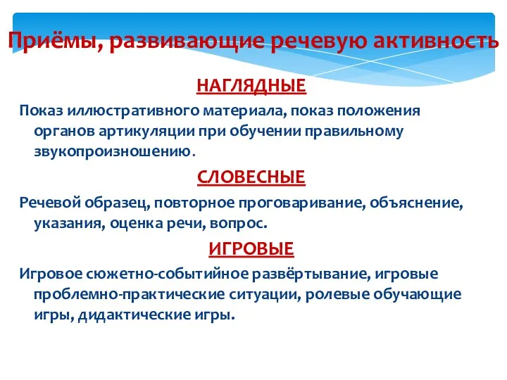 Приёмы, развивающие речевую активность НАГЛЯДНЫЕ Показ иллюстративного материала, показ положения